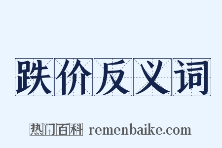 跌价反义词是什么意思的图片